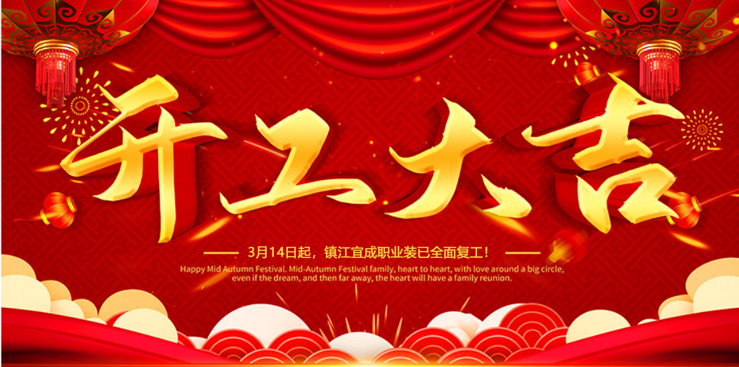 上海開工大吉 | 我們攜手同行！