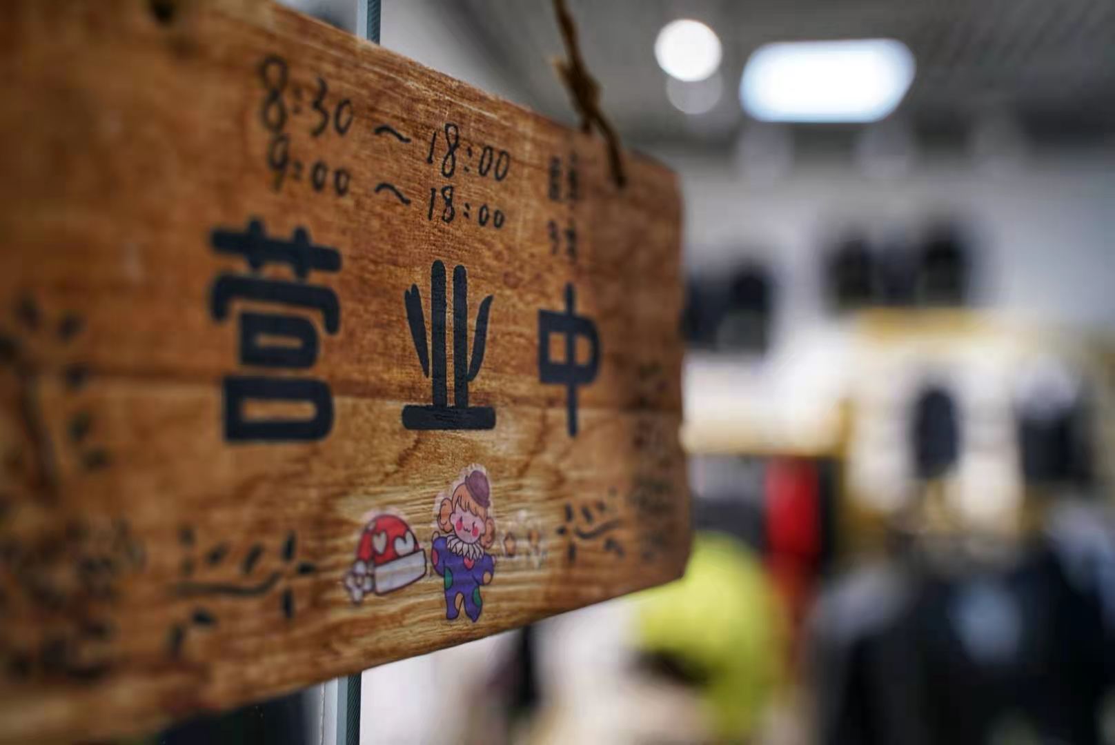 上海店鋪升級！驚喜特惠！歡迎新老顧客進店選購！